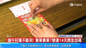 大樂透端午加碼百組百萬　民眾七連碰包牌
