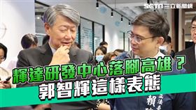 輝達研發中心落腳高雄？郭智輝這樣表態