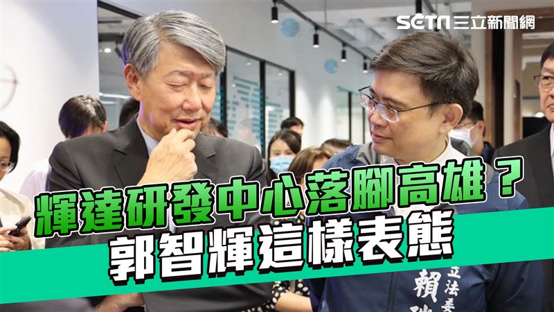 輝達研發中心確定落腳高雄？郭智輝表態！