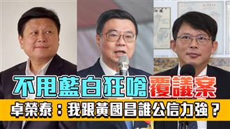 傅崐萁嗆下台、黃國昌轟說謊！卓榮泰反擊