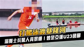 空軍司令部27歲江姓男士兵，4日深夜11時許，跟表弟說「你敢不敢泳渡基隆河？」接著人跳入河裡後失蹤；直到今天（7日）在大直橋上下游600公尺被發現；據悉，江男曾是名足球好手，曾經參與亞運國家隊培訓，未料，這次因一場打賭丟失生命，令人不勝唏噓。