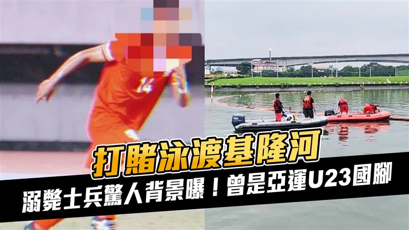溺斃士兵超狂身分曝！他曾入選亞運國家隊