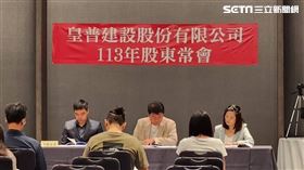 皇普,股東會。（圖／皇普提供）