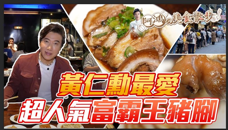 3兆男就愛吃豬腳！破解黃仁勳美食密碼