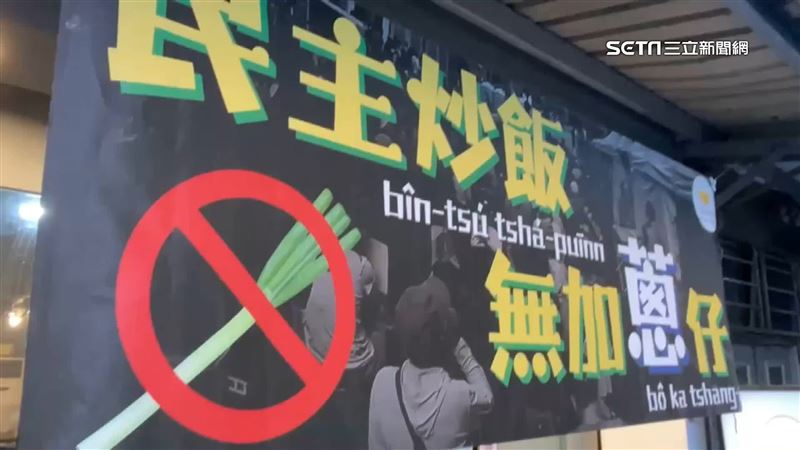 「民主炒飯不加蔥仔」遭出征　業者提告