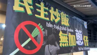 「民主炒飯不加蔥仔」遭出征　業者提告