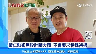 黃仁勳要求設計師PO合照：喜歡看人成功
