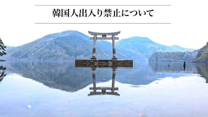 不忍了！日本神社「突封殺韓國人」原因曝