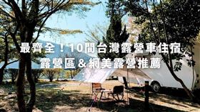 ▲台灣露營車住宿推薦（圖／Tripbaa趣吧！旅遊平台）
