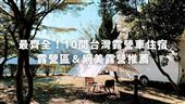 10間台灣露營車住宿＆露營區＆網美露營