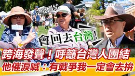 台僑受訪／記者周均庭攝