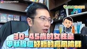 蒼藍鴿提醒，30歲以上女性應多透過自我檢視或定期健檢留意甲狀腺的狀況！ （圖／翻攝「蒼藍鴿的醫學天地」YouTube）