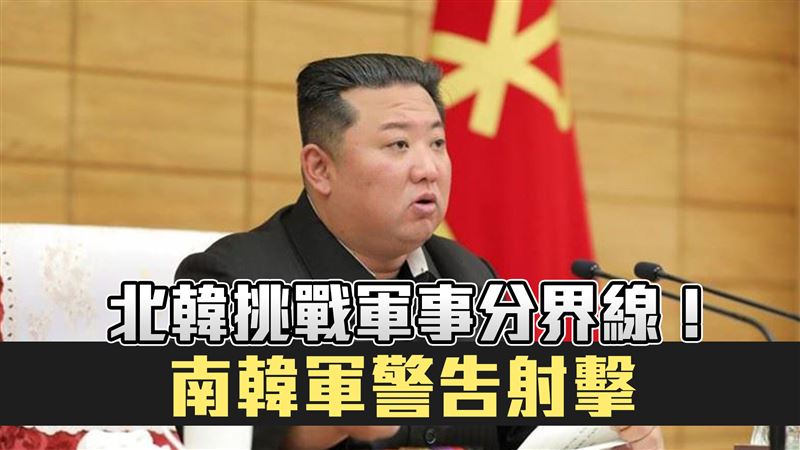 北韓軍人再度闖分界線　南韓警告射擊逼退