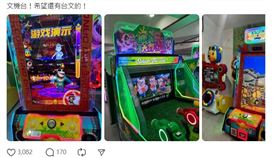 有民眾發現兒童新樂園電玩機台竟出現簡體字。（圖／翻攝自Threads）