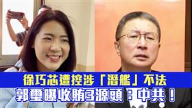  郭璽回應徐巧芯被大姑老公指控涉潛艦聲紋不法等3案。