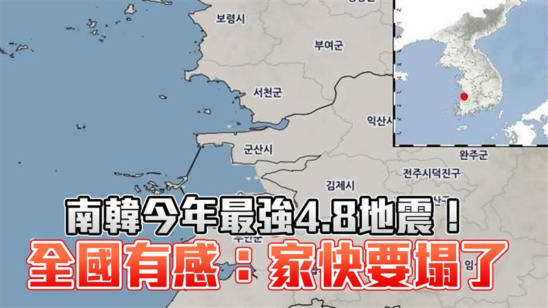 南韓最強4.8地震！全國有感：家快要塌了