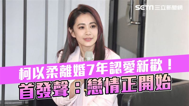 柯以柔認愛新歡！首發聲：戀情正開始