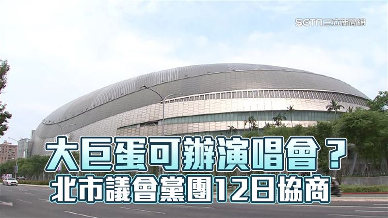 議會黨團協商大巨蛋！民進黨團轟市府甩鍋