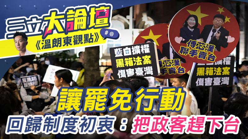 讓罷免行動回歸制度初衷：把政客趕下台