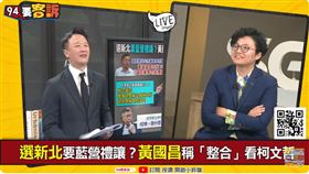 誰敢跟黃國昌談整合？吳靜怡：國民黨高層沒人鳥他（圖／94要客訴）