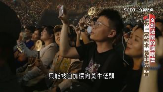 搶不到票嗎？不甩文創法　揭秘黃牛產業鏈