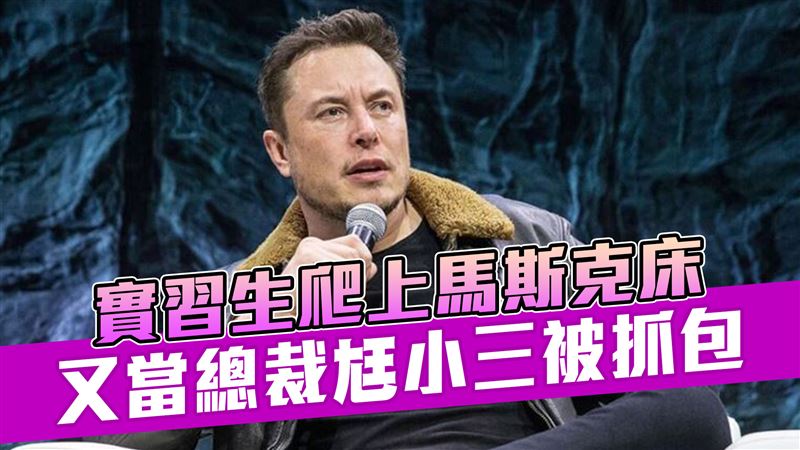 實習生爬馬斯克龍床　又當總裁尪小三被逮