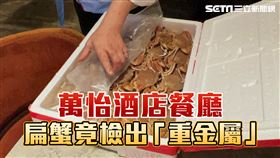 萬怡扁蟹重金屬