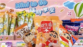 7-ELEVEN首度開發全新小零食結構「mini to go」，以聯名肖像、下酒零嘴等2大類推出包含各式豐富種類供消費者購買選擇。（圖／品牌業者提供）