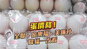 蛋價降！全聯、家樂福、美廉社降幅一次看