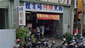 阿輝黑輪（圖／翻攝自Google Maps）