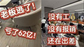 科技,老闆,落跑,極目,員工（圖／翻攝自微博）
