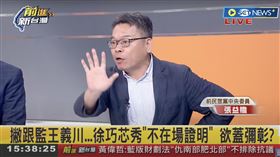 張益贍與簡舒培揪徐巧芯發言疑點。（圖／翻攝前進新台灣直播）