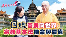 ▲位於台南的佛門聖地「楠西萬佛寺」，素有台版吳哥窟的美稱（圖／翻攝自《晶彩大人物》）