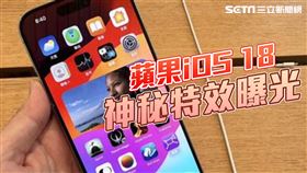 頭／蘋果iOS 18　神秘特效曝光
