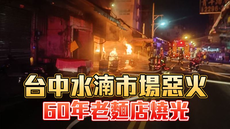 暗夜惡火！台中知名水湳市場延燒8攤