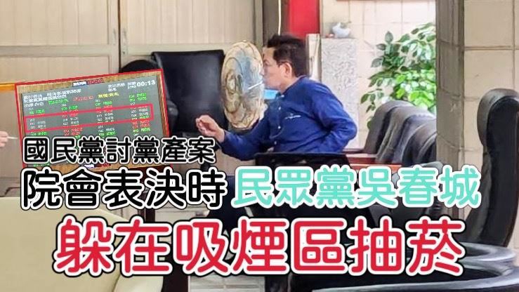 白八席表決缺席！吳春城被爆躲吸菸區抽菸