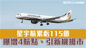 星宇航累虧115億 曝增4航點、引新機搶市