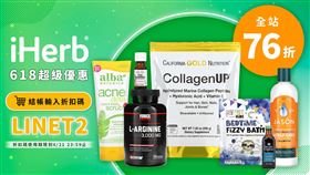 找618優惠？iHerb全站低至76折　精選4萬款產品任你挑（業配勿用）