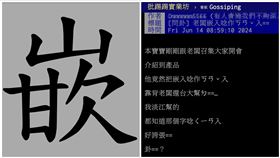 嵌,大學,讀音,中文,老闆（圖／翻攝自PTT、筆順網）