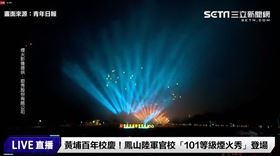 黃埔百年校慶！鳳山陸軍官校「燈光秀＋101跨年等級煙火」登場