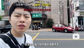 中國網紅來台旅遊，認為台灣城市街景都一樣「又老又舊」。（圖／翻攝bilibili）