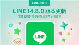 LINE 14.8.0版本更新 忘記密碼與電子郵件提示等6項更新