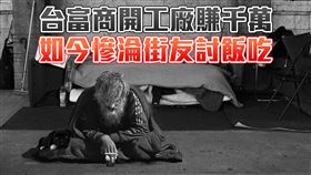 中國開工廠賺千萬！台富商「財產遭掏空」淪落街友　慘睡火車站討飯吃