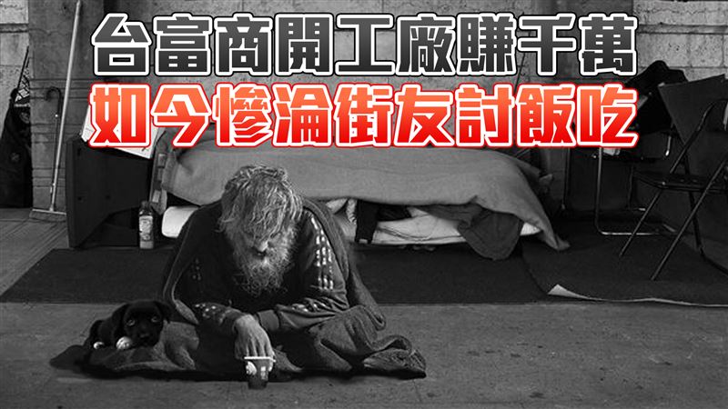 台富商開工廠賺千萬　如今慘淪街友討飯吃