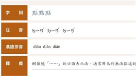 教育部將點點點的例句刪除。（圖／翻攝自教育部重編國語辭典修訂本）