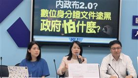國民黨團今(17)日召開記者會「內政布2.0？數位身分證文件塗黑，政府怕什麼？」。（圖／國民黨團提供)