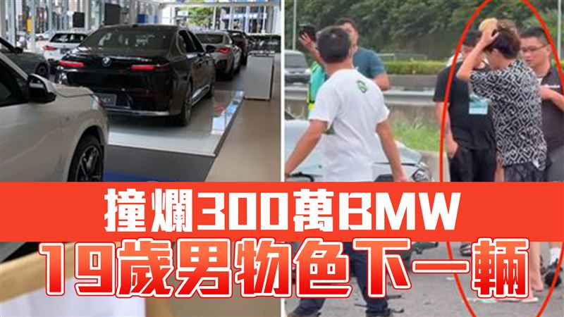 19歲開BMW撞休息站　現身展示場：看下1台
