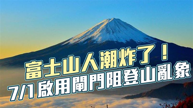 富士山人潮炸了！ 7/1啟用閘門阻登山亂象