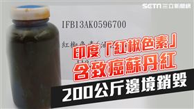 頭／印度「紅椒色素」含致癌蘇丹紅　200公斤邊境銷毀