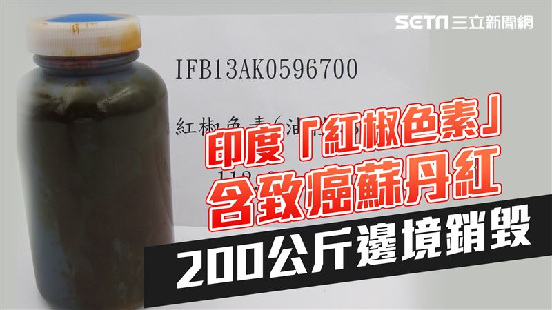 印紅椒色素驗出蘇丹紅 200公斤邊境全銷毀